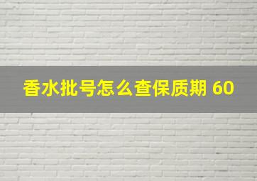 香水批号怎么查保质期 60